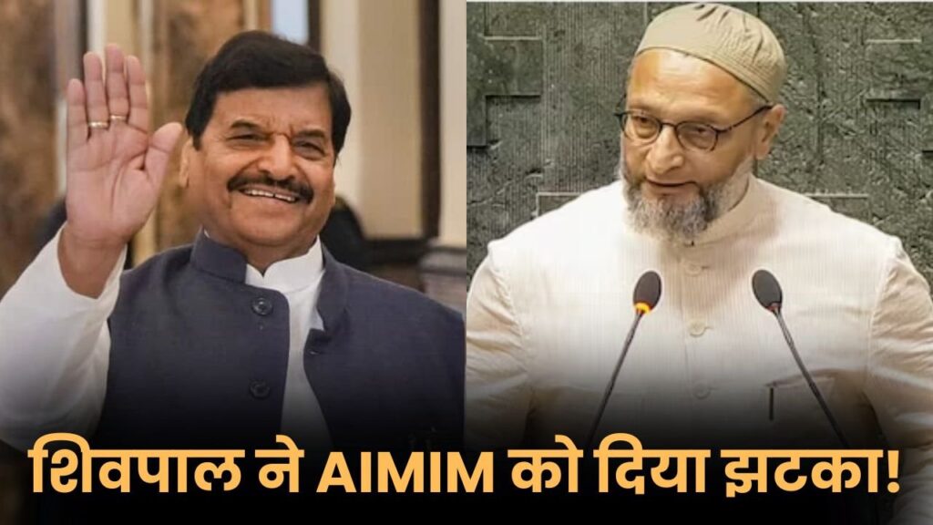 सपा और AIMIM के बीच यूपी चुनाव 2027 के लिए नहीं होगा गठबंधन, शिवपाल ने ओवैसी को दे दिया झटका AIMIM