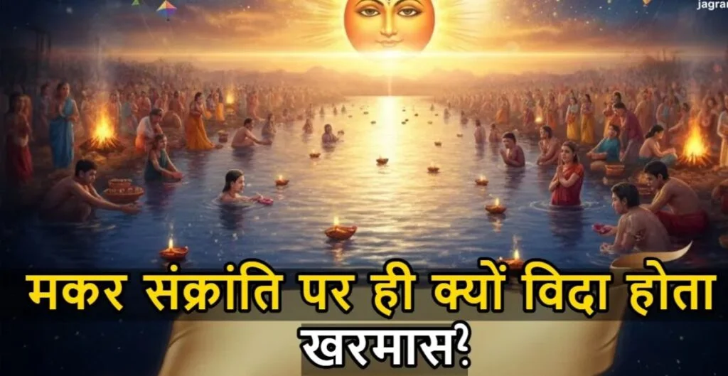 Makar Sankranti 2026: मकर संक्रांति से शुरू होंगे सभी शुभ काम, जानें क्यों विदा होता है खरमास मकर संक्रांति
