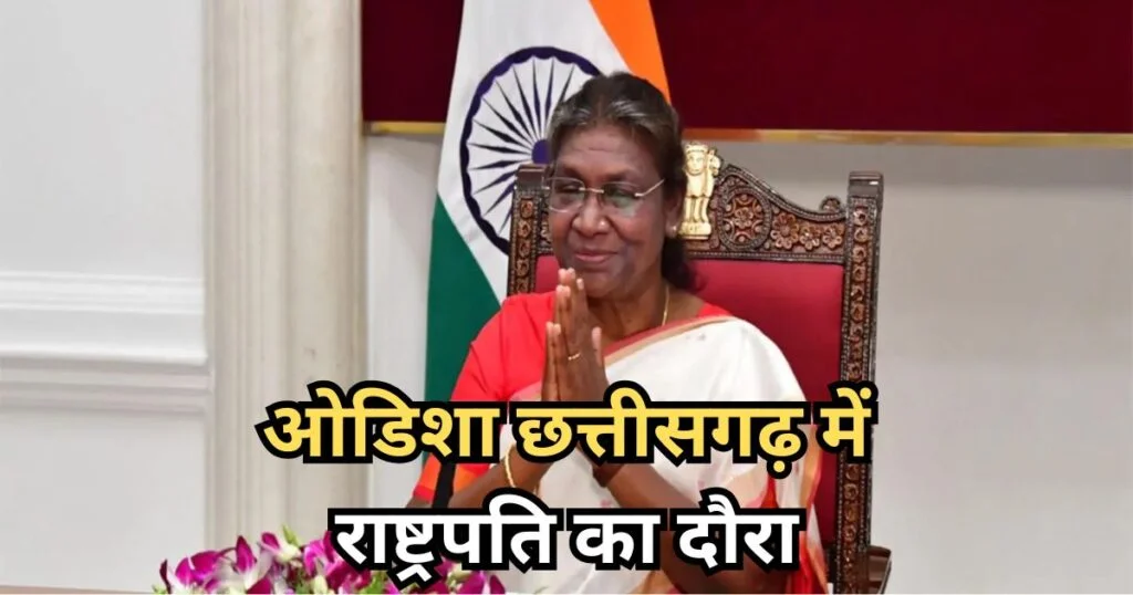 President Droupadi Murmu: ओडिशा–छत्तीसगढ़ दौरे पर राष्ट्रपति मुर्मू, 6 दिन में कई अहम कार्यक्रमों में लेंगी हिस्सा; जानें पूरा शेडूल President
